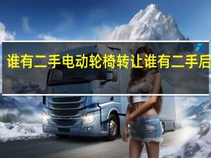 谁有二手电动轮椅转让 谁有二手后桥卖