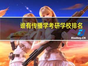 谁有传播学考研学校排名