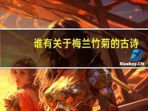 谁有关于梅兰竹菊的古诗