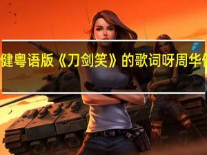 谁有周华健粤语版《刀剑笑》的歌词呀 周华健经典粤语歌曲