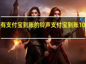 谁有支付宝到账的铃声 支付宝到账100万铃声