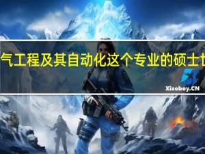谁有电气工程及其自动化这个专业的硕士世界大学排名