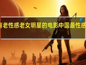 谁有老性感老女明星的电影 中国最性感的女明星