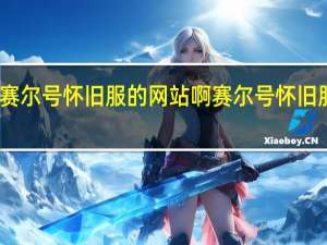 谁有赛尔号怀旧服的网站啊 赛尔号怀旧服神秘通道