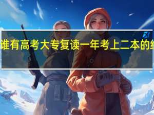 谁有高考大专复读一年考上二本的经历吗