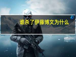 谁杀了伊藤博文为什么
