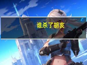 谁杀了胡亥