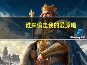 谁来偷走我的爱原唱（谁来偷走我的爱）