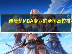 谁清楚MBA专业的全国高校排名