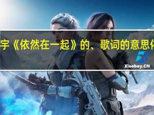 谁理解马天宇《依然在一起》的、歌词的意思 依然在一起马天宇