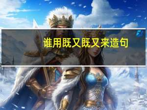 谁用既又既又来造句
