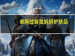 谁用过袋鼠妈妈护肤品,感觉怎么样啊 袋鼠妈妈护肤品安全吗