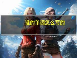 谁的单词怎么写的