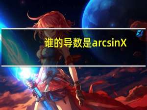 谁的导数是arcsinX