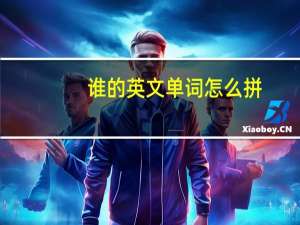 谁的英文单词怎么拼