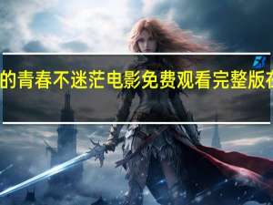 谁的青春不迷茫电影免费观看完整版在线国语
