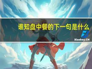 谁知盘中餐的下一句是什么