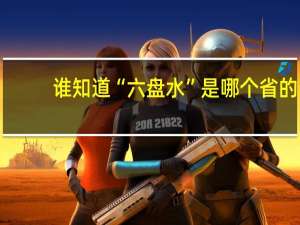 谁知道“六盘水”是哪个省的