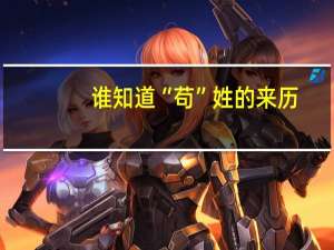 谁知道“苟”姓的来历