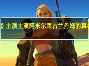 谁知道《冰山上的来客》主演主演阿米尔跟古兰丹姆的真名是什么 冰山上的来客主题曲