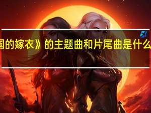 谁知道《天国的嫁衣》的主题曲和片尾曲是什么 天国的嫁衣主题曲