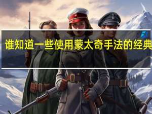 谁知道一些使用蒙太奇手法的经典影片