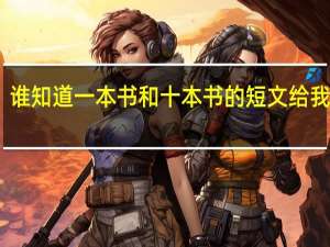 谁知道一本书和十本书的短文 给我发个