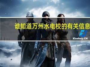 谁知道万州水电校的有关信息