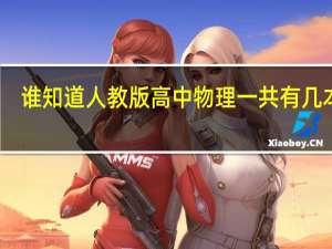 谁知道人教版高中物理一共有几本书