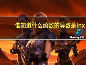 谁知道什么函数的导数是lnx