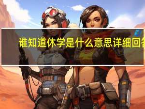 谁知道休学是什么意思详细回答