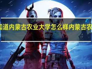 谁知道内蒙古农业大学怎么样 内蒙古农业大学吧