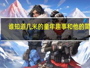 谁知道几米的童年趣事和他的简介