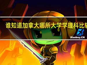谁知道加拿大哪所大学学理科比较好