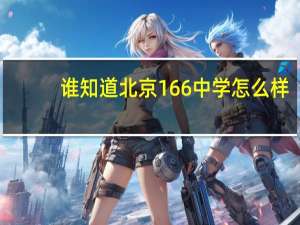 谁知道北京166中学怎么样