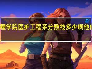 谁知道南京东方工程学院医护工程系 分数线多少啊 他们专业有什么啊 包分配吗