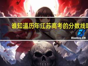 谁知道历年江苏高考的分数线吗
