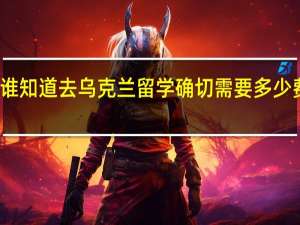 谁知道去乌克兰留学确切需要多少费用么