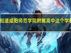谁知道 咸阳师范学院附属高中这个学校怎么样