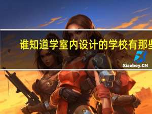 谁知道学室内设计的学校有那些