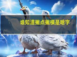 谁知道撇点撇横是啥字（撇点撇横是什么字）