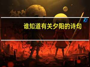 谁知道有关夕阳的诗句