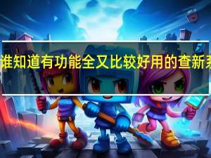 谁知道有功能全又比较好用的查新系统啊