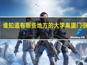 谁知道有哪些地方的大学离厦门很近的