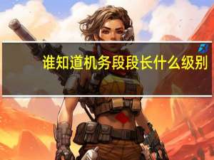 谁知道机务段段长什么级别