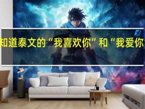 谁知道泰文的“我喜欢你”和“我爱你”怎么说