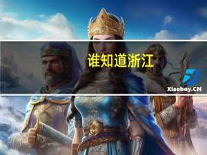 谁知道浙江，湖南，有哪些有编导专业的大学吗