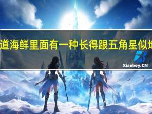 谁知道海鲜里面有一种长得跟五角星似地是什么啊