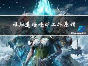 谁知道焙烧炉工作原理是什么（谁知道焙烧炉工作原理）