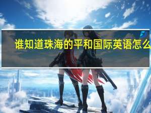 谁知道珠海的平和国际英语怎么样